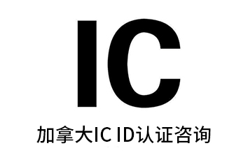 可加急辦理加拿大安規IC認證