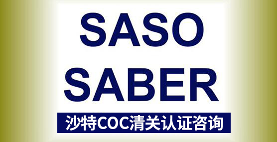 SALEEM認證與SABER認證與SASO認證 SALEEM認證與SABER認證與SASO認證