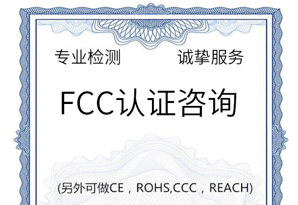 出口歐美申請ce fcc認證找上海瑞發正規檢測機構