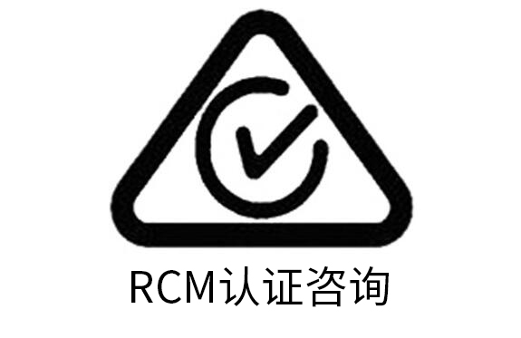 澳洲RCM認證包清關拿證價格優惠